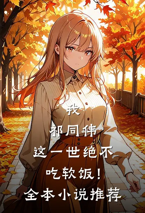 我，祁同伟，这一世绝不吃软饭！全本小说推荐