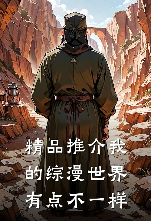精品推介我的综漫世界有点不一样