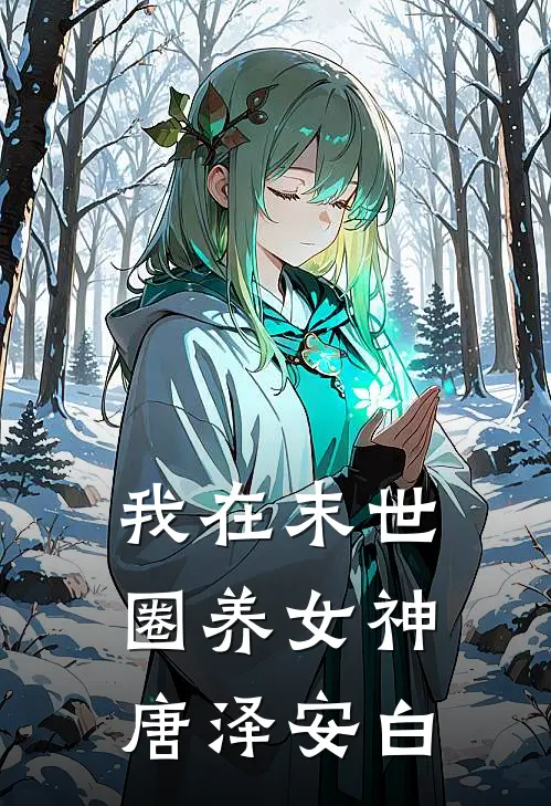 我在末世圈养女神唐泽安白