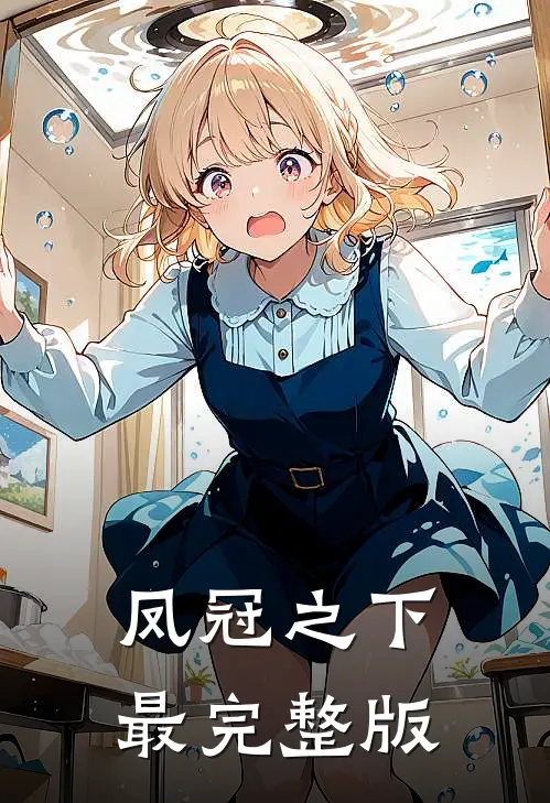 凤冠之下最完整版