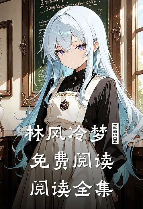 林风冷梦娢免费阅读阅读全集