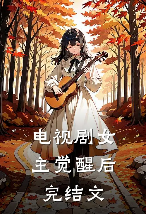 电视剧女主觉醒后完结文