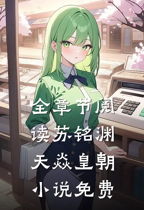 全章节阅读苏铭渊天焱皇朝小说免费