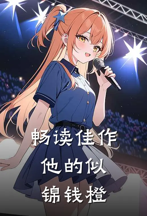 畅读佳作他的似锦钱橙