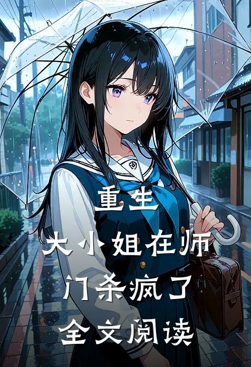 重生：大小姐在师门杀疯了全文阅读