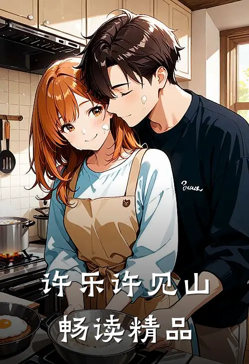 许乐许见山畅读精品