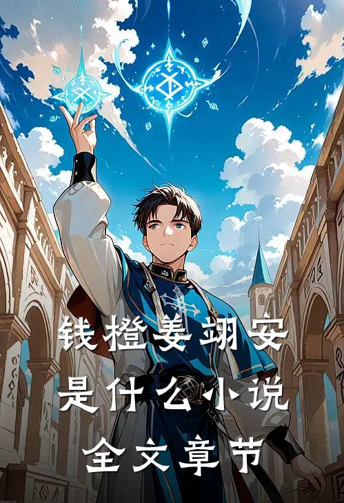 钱橙姜翊安是什么小说全文章节