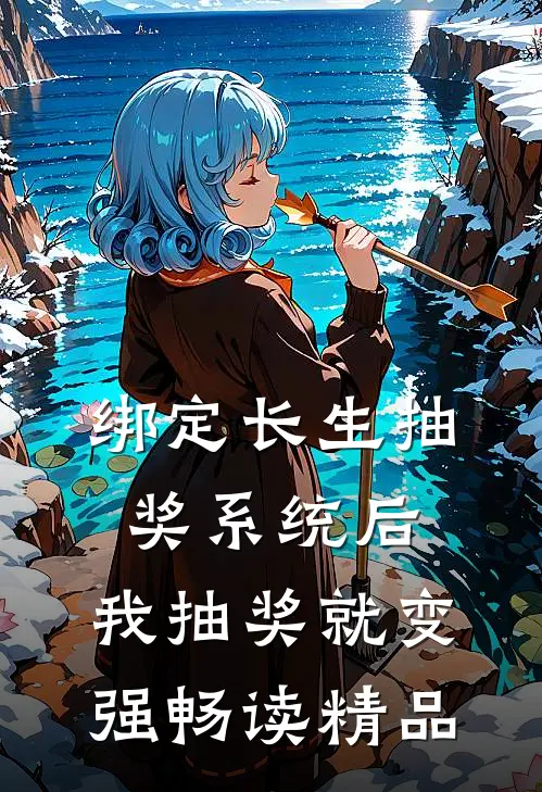 绑定长生抽奖系统后，我抽奖就变强畅读精品