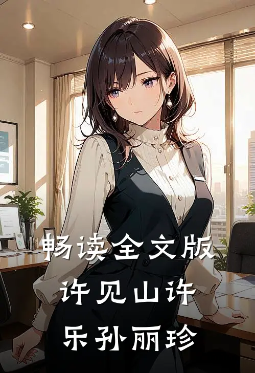 畅读全文版许见山许乐孙丽珍