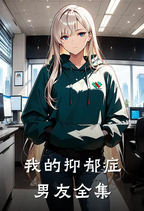 我的抑郁症男友 全集