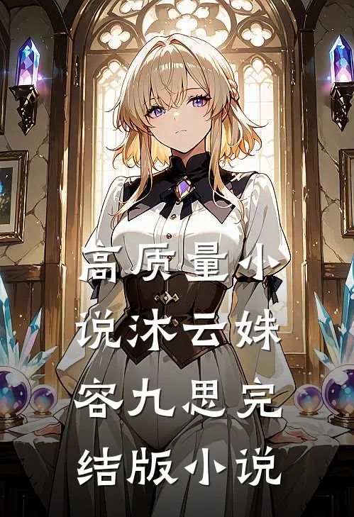 高质量小说沐云姝容九思完结版小说