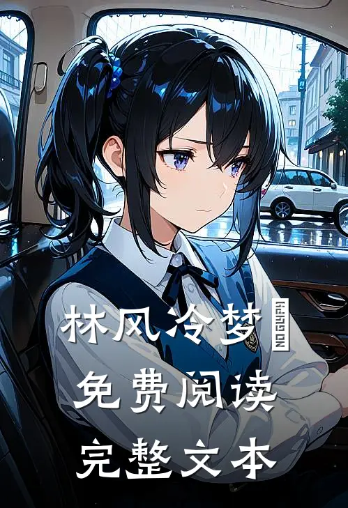 林风冷梦娢免费阅读完整文本