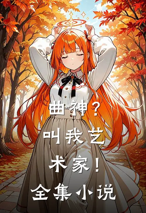 曲神？叫我艺术家！全集小说