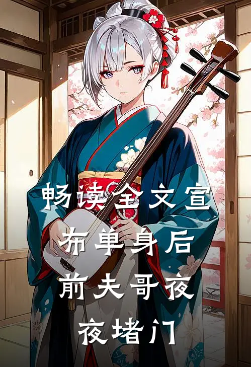 畅读全文宣布单身后，前夫哥夜夜堵门
