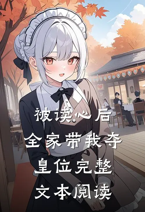 被读心后，全家带我夺皇位完整文本阅读