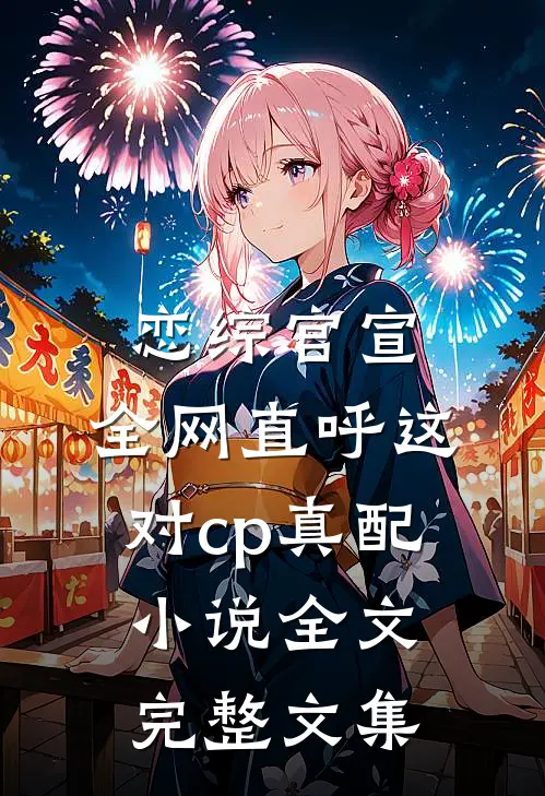 恋综官宣,全网直呼这对cp真配小说全文完整文集