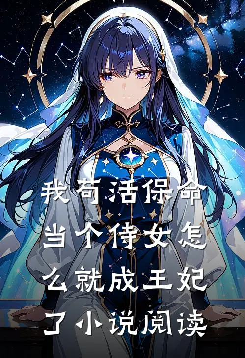 我苟活保命当个侍女怎么就成王妃了小说阅读