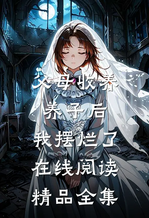 父母收养养子后,我摆烂了在线阅读精品全集