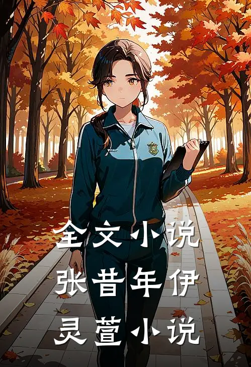全文小说张昔年伊灵萱小说