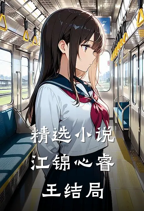 精选小说江锦心睿王结局
