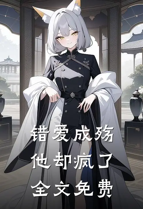 错爱成殇,他却疯了全文免费