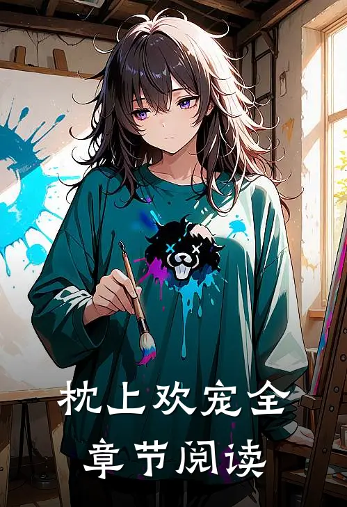 枕上欢宠全章节阅读