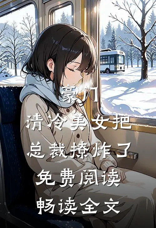 豪门:清冷美女把总裁撩炸了免费阅读畅读全文