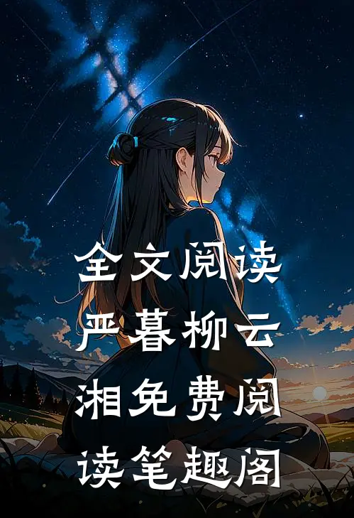 全文阅读严暮柳云湘免费阅读笔趣阁