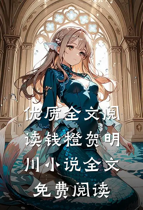 优质全文阅读钱橙贺明川小说全文免费阅读