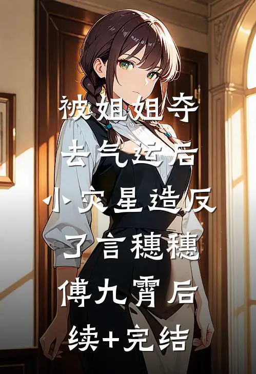 被姐姐夺去气运后，小灾星造反了言穗穗傅九霄后续+完结