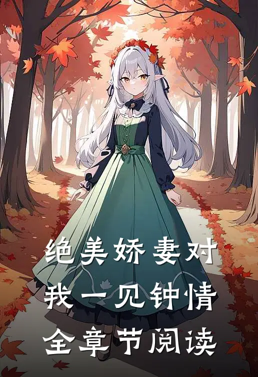 绝美娇妻对我一见钟情全章节阅读