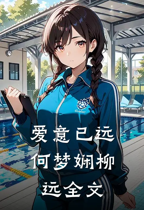 爱意已远何梦娴柳远全文