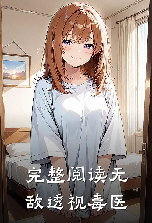 完整阅读无敌透视毒医