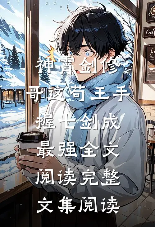 神霄剑修:哥这苟王手握七剑成最强全文阅读完整文集阅读