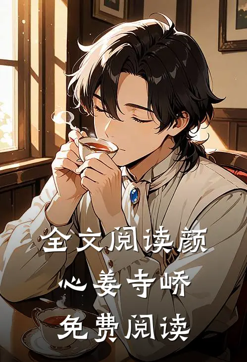 全文阅读颜心姜寺峤免费阅读