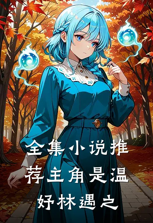 全集小说推荐主角是温妤林遇之