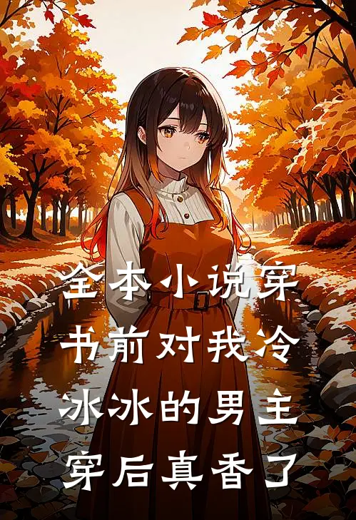 全本小说穿书前对我冷冰冰的男主穿后真香了