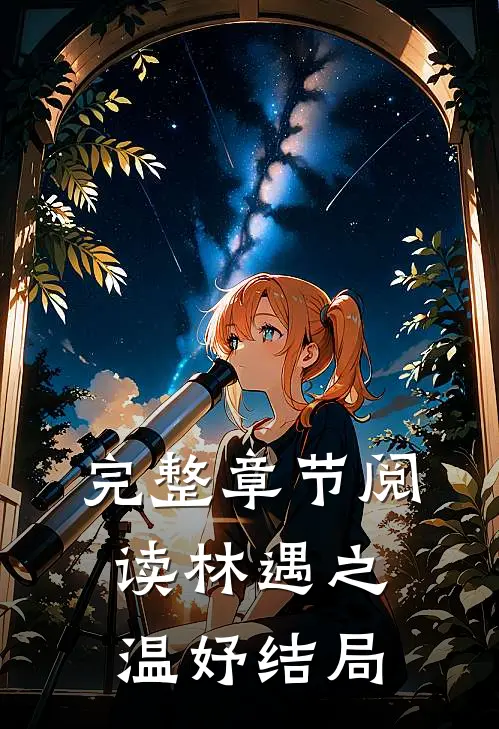 完整章节阅读林遇之温妤结局