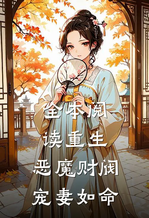 全本阅读重生：恶魔财阀宠妻如命