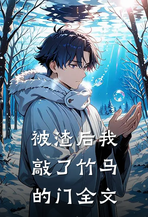 被渣后我敲了竹马的门全文