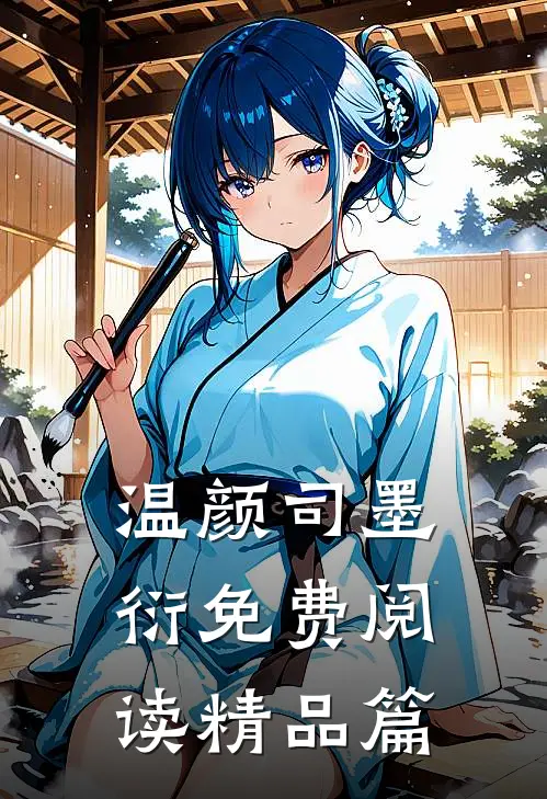 温颜司墨衍免费阅读精品篇