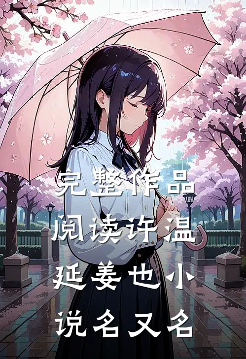 完整作品阅读许温延姜也小说名又名