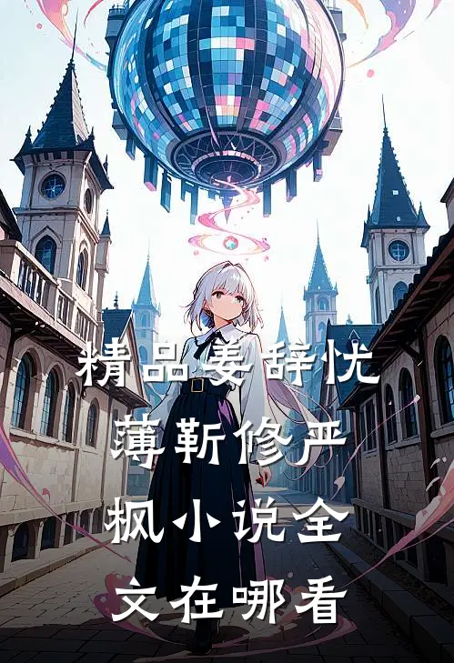 精品姜辞忧薄靳修严枫小说全文在哪看