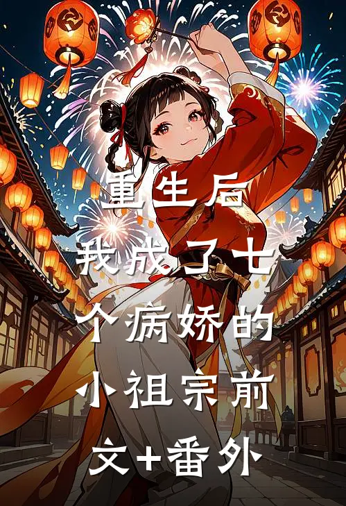 重生后，我成了七个病娇的小祖宗前文+番外
