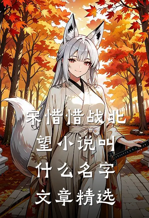 宋惜惜战北望小说叫什么名字文章精选