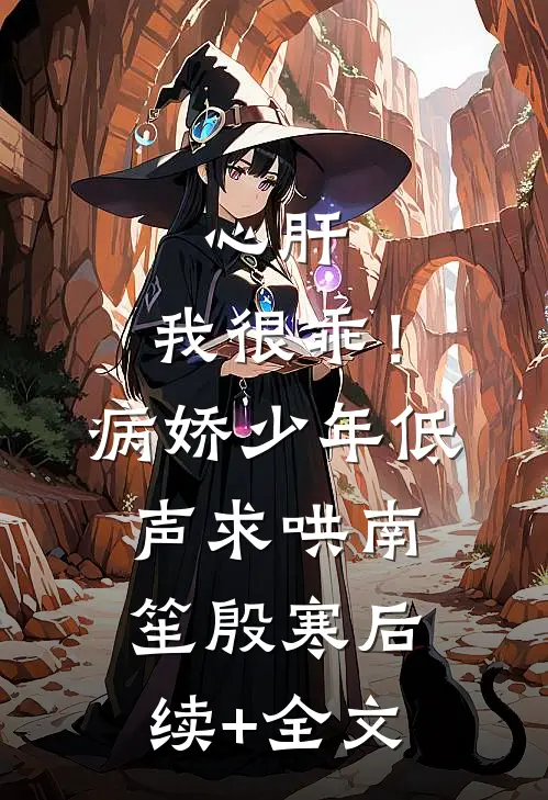 心肝，我很乖！病娇少年低声求哄南笙殷寒后续+全文