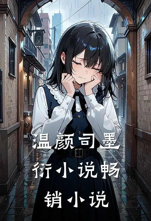 温颜司墨衍小说畅销小说