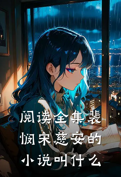 阅读全集裴悯宋慈安的小说叫什么