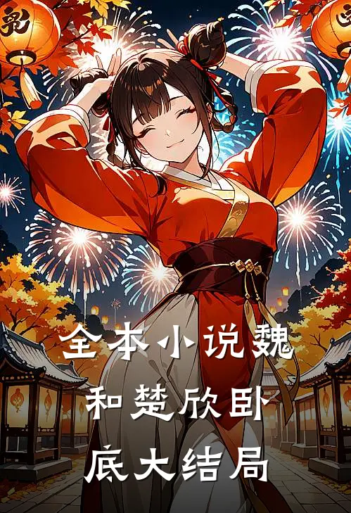 全本小说魏和楚欣卧底大结局