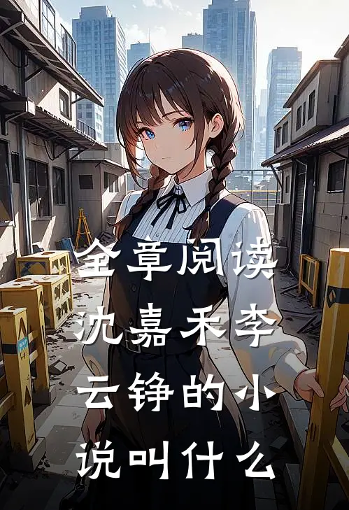 全章阅读沈嘉禾李云铮的小说叫什么
